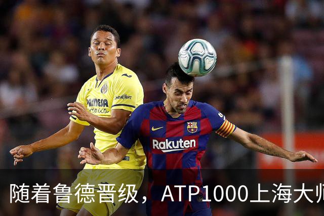 随着鲁德晋级，ATP1000上海大师赛8强已诞生6席：2大前十悍将在列